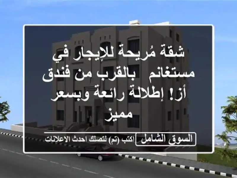 شقة مُريحة للإيجار في مستغانم - بالقرب من فندق...
