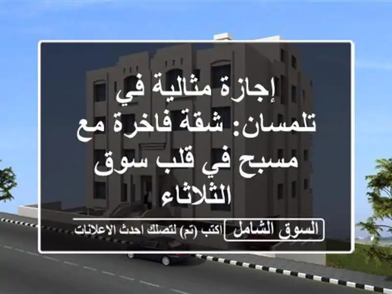 إجازة مثالية في تلمسان: شقة فاخرة مع مسبح في قلب...