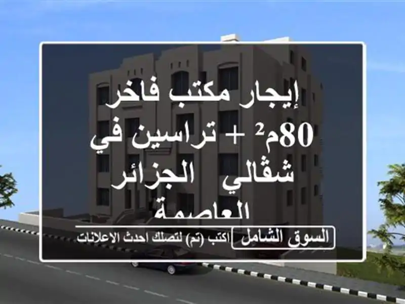 إيجار مكتب فاخر 80م² + تراسين في شڤالي - الجزائر العاصمة