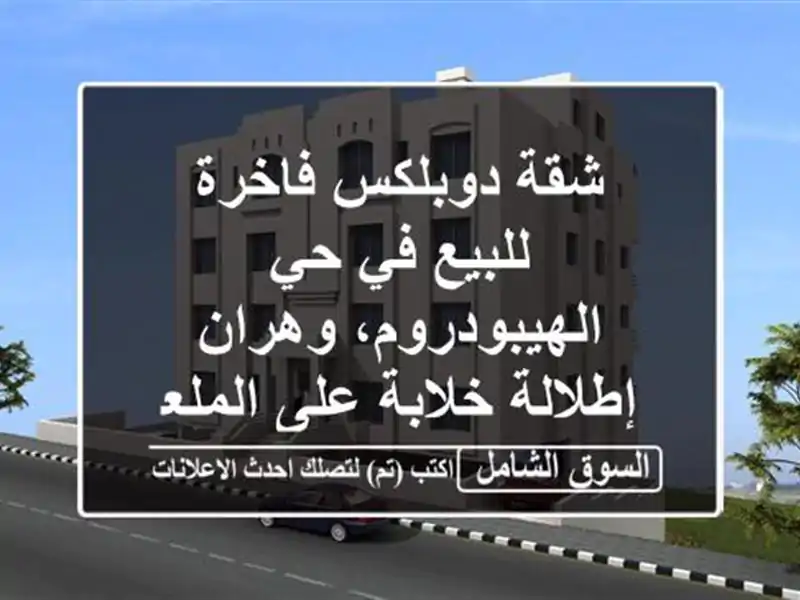شقة دوبلكس فاخرة للبيع في حي الهيبودروم، وهران...