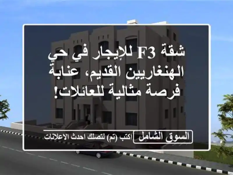 شقة F3 للإيجار في حي الهنغاريين القديم، عنابة -...