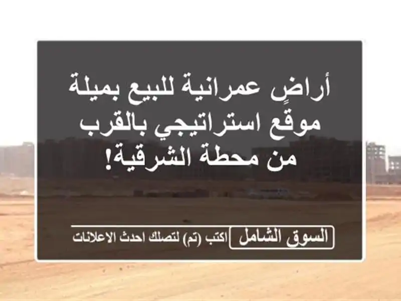 أراضٍ عمرانية للبيع بميلة - موقع استراتيجي بالقرب...