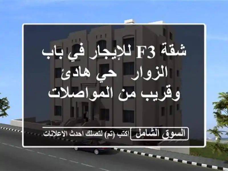 شقة F3 للإيجار في باب الزوار - حي هادئ وقريب من المواصلات