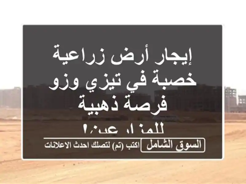 إيجار أرض زراعية خصبة في تيزي وزو - فرصة...