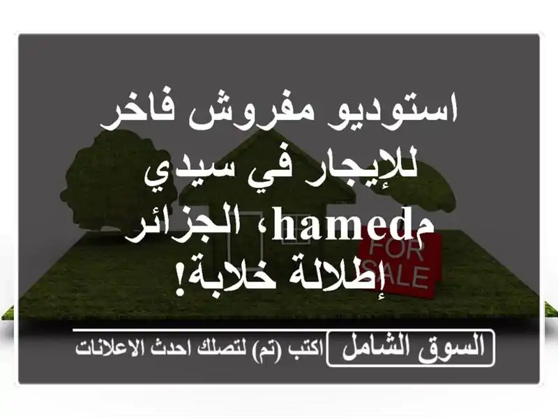 استوديو مفروش فاخر للإيجار في سيدي مhamed، الجزائر...