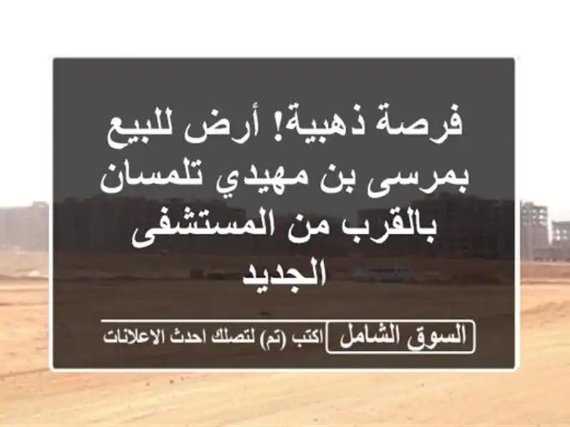 فرصة ذهبية! أرض للبيع بمرسى بن مهيدي تلمسان - بالقرب...
