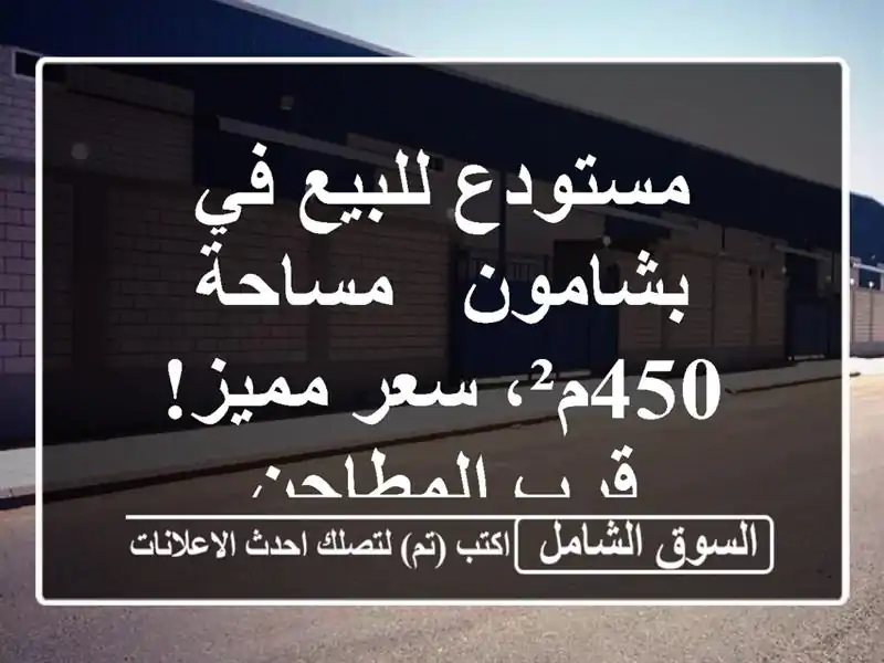 مستودع للبيع في بشامون - مساحة 450م²، سعر مميز!...