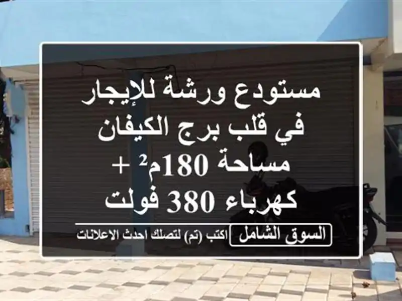 مستودع/ورشة للإيجار في قلب برج الكيفان - مساحة 180م²...