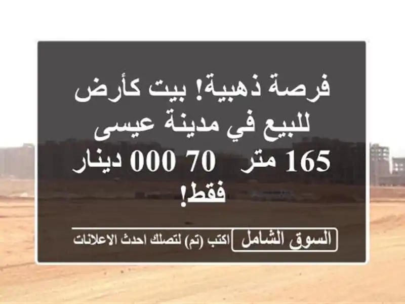 فرصة ذهبية! بيت كأرض للبيع في مدينة عيسى - 165 متر -...