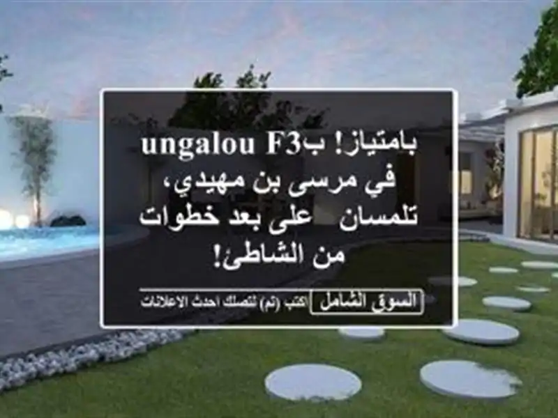 بامتياز! بungalou F3  في مرسى بن مهيدي، تلمسان - على...