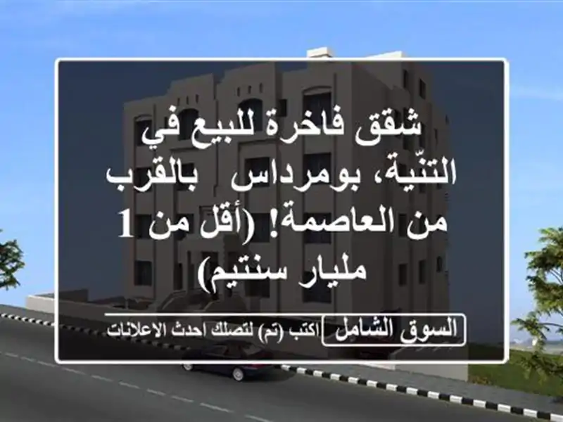 شقق فاخرة للبيع في التنّية، بومرداس - بالقرب...