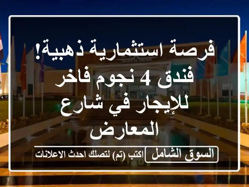 فرصة استثمارية ذهبية! فندق 4 نجوم فاخر للإيجار في...