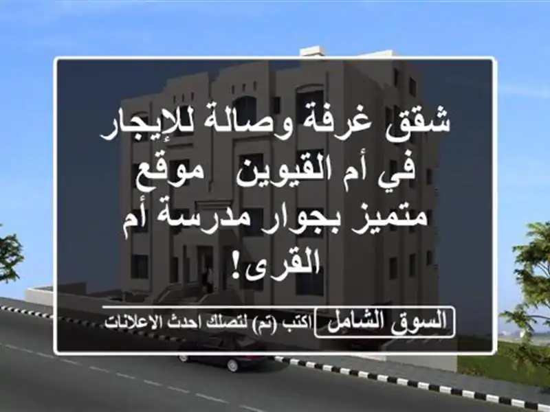 شقق غرفة وصالة للإيجار في أم القيوين - موقع متميز...