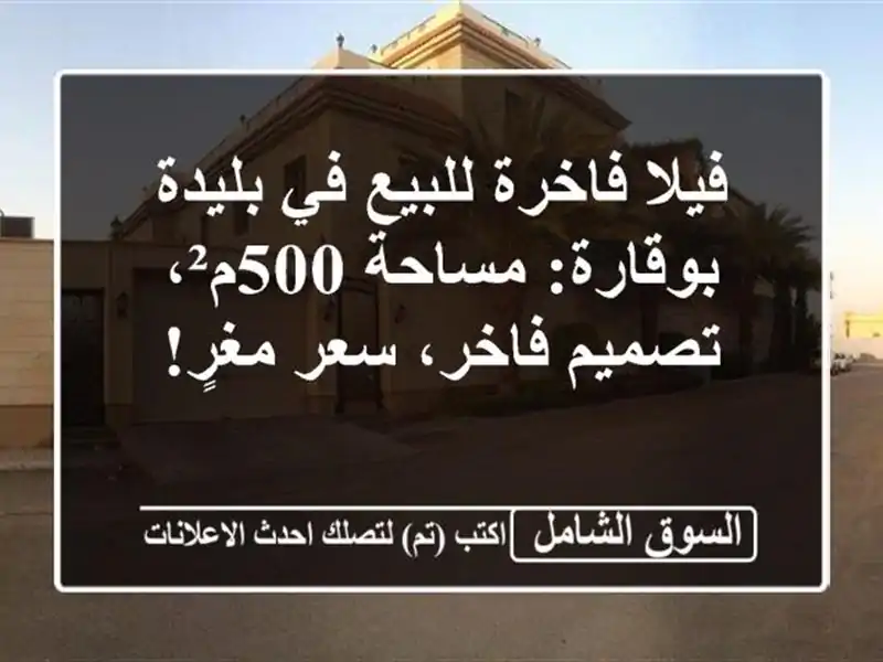 فيلا فاخرة للبيع في بليدة - بوقارة: مساحة 500م²،...