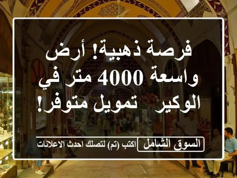 فرصة ذهبية! أرض واسعة 4000 متر في الوكير - تمويل متوفر!