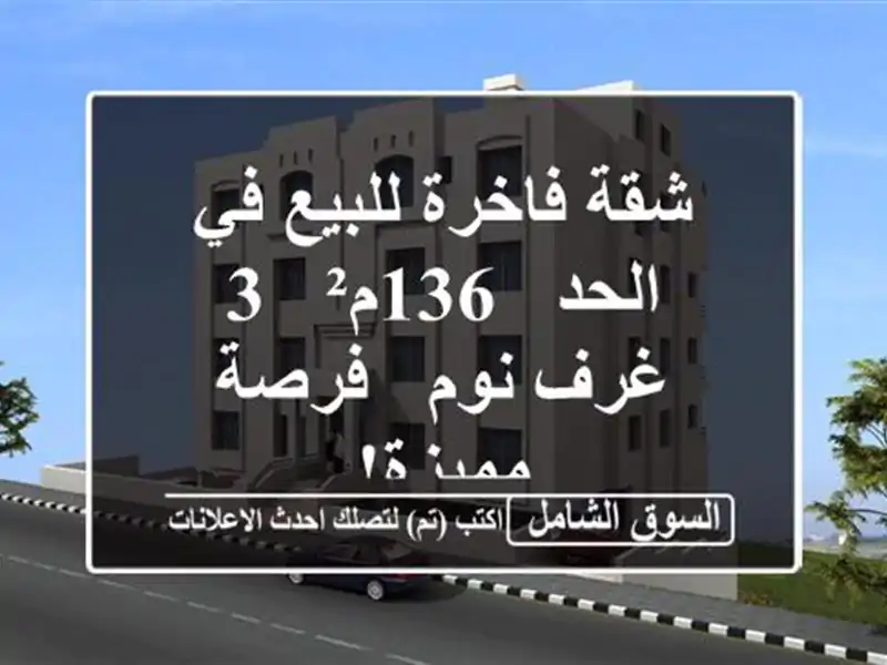 شقة فاخرة للبيع في الحد - 136م² - 3 غرف نوم - فرصة مميزة!