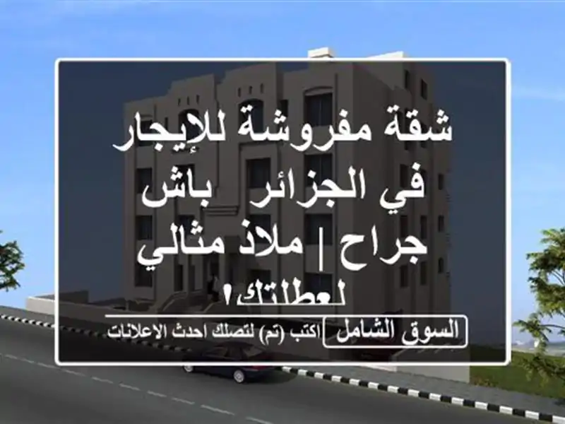 شقة مفروشة للإيجار في الجزائر - باش جراح | ملاذ...