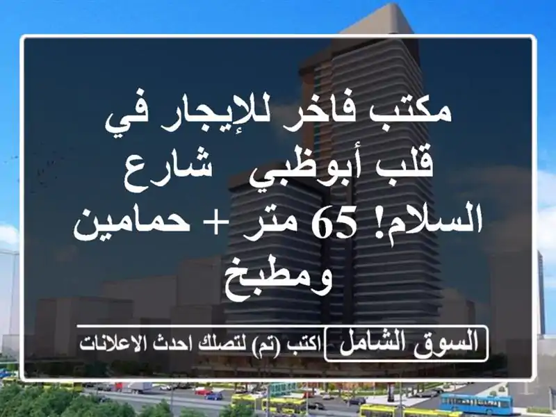 مكتب فاخر للإيجار في قلب أبوظبي - شارع السلام! 65 متر...