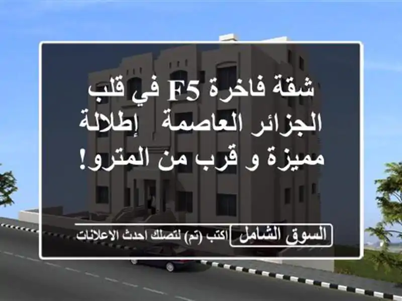 شقة فاخرة F5 في قلب الجزائر العاصمة - إطلالة مميزة و...