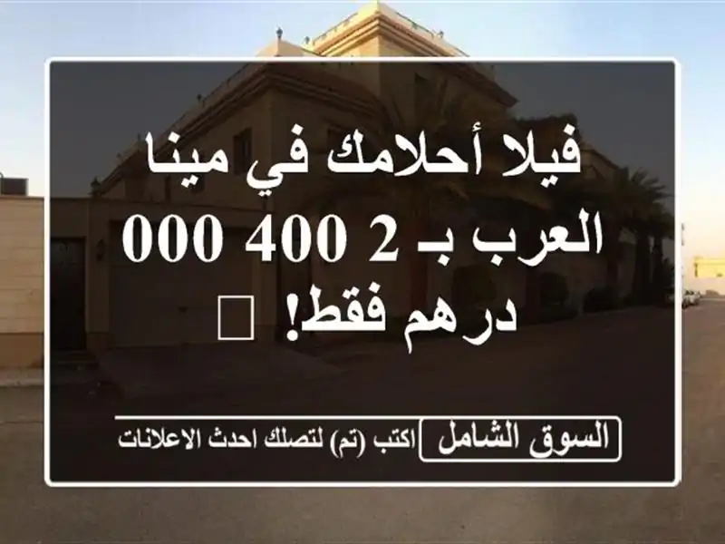 فيلا أحلامك في مينا العرب بـ 2,400,000 درهم فقط! 🏡