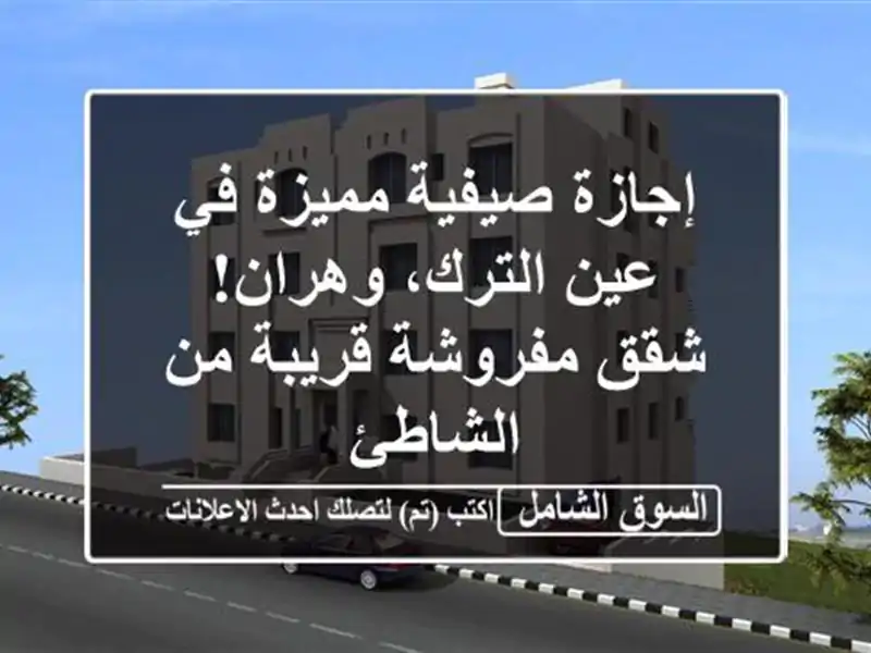 إجازة صيفية مميزة في عين الترك، وهران! شقق...