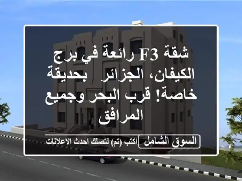 شقة F3 رائعة في برج الكيفان، الجزائر - بحديقة خاصة!...