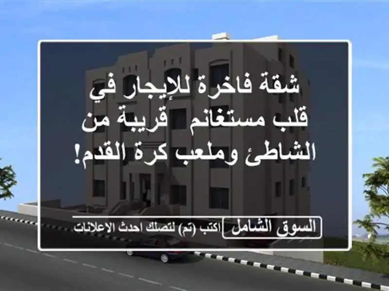 شقة فاخرة للإيجار في قلب مستغانم - قريبة من...