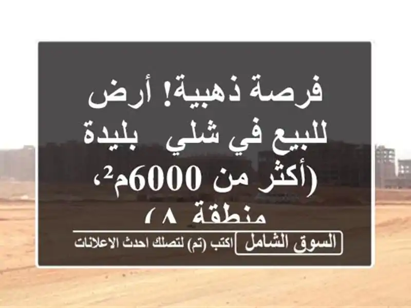 فرصة ذهبية! أرض للبيع في شلي - بليدة (أكثر من...
