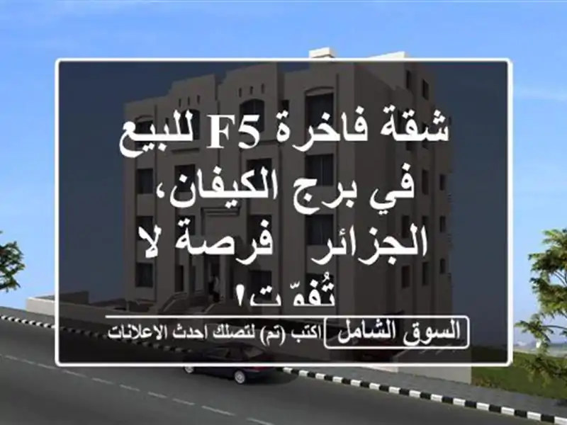 شقة فاخرة F5 للبيع في برج الكيفان، الجزائر - فرصة...