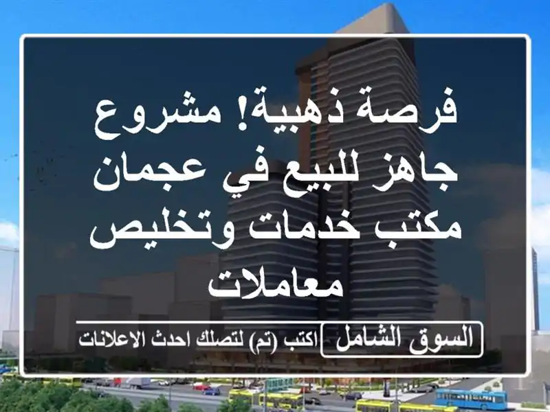 فرصة ذهبية! مشروع جاهز للبيع في عجمان - مكتب...
