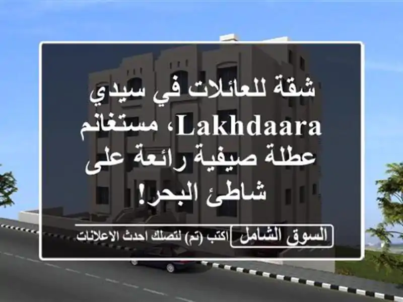 شقة للعائلات في سيدي lakhdaara، مستغانم - عطلة صيفية...