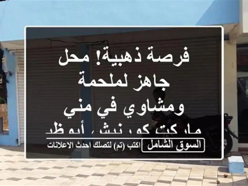فرصة ذهبية! محل جاهز لملحمة ومشاوي في مني ماركت...