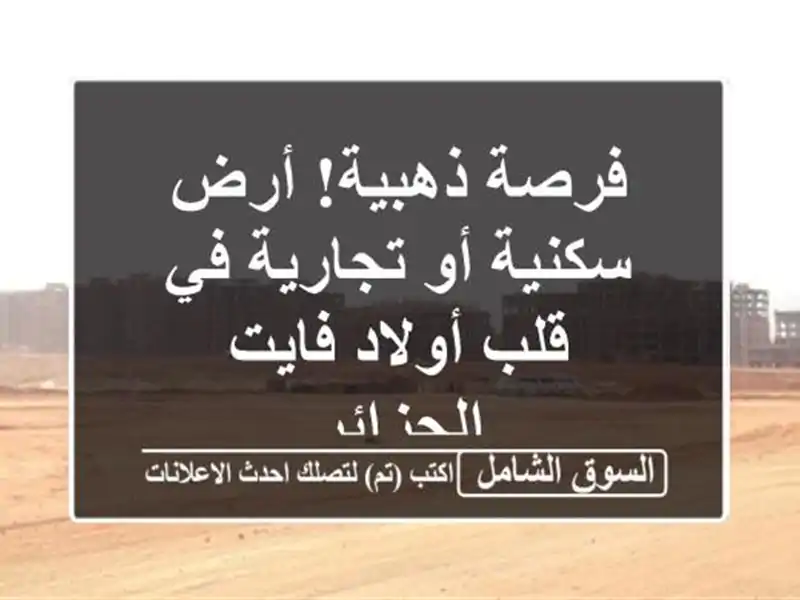 فرصة ذهبية! أرض سكنية أو تجارية في قلب أولاد فايت...