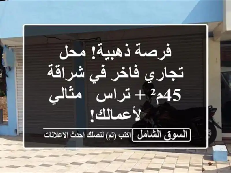 فرصة ذهبية! محل تجاري فاخر في شراقة - 45م² + تراس -...