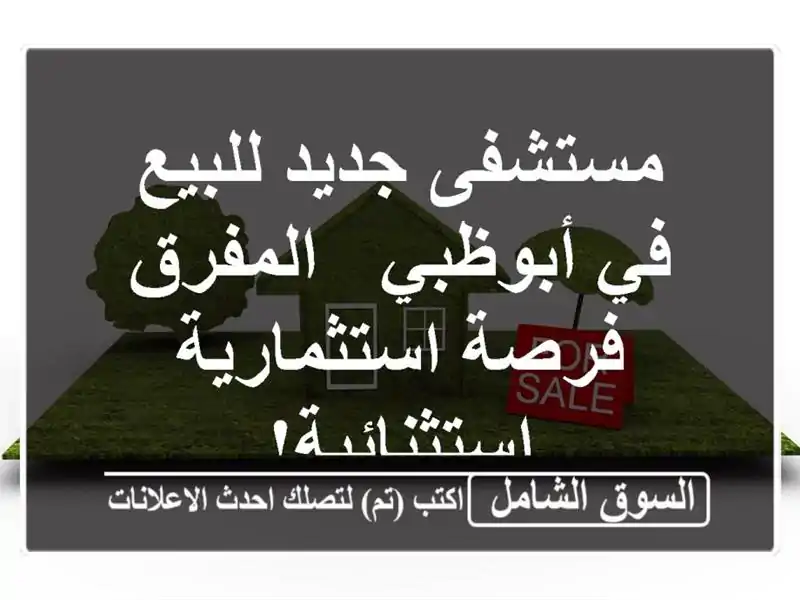 مستشفى جديد للبيع في أبوظبي - المفرق - فرصة...