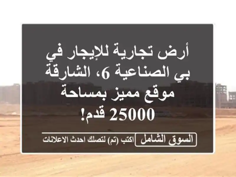 أرض تجارية للإيجار في بي الصناعية 6، الشارقة -...
