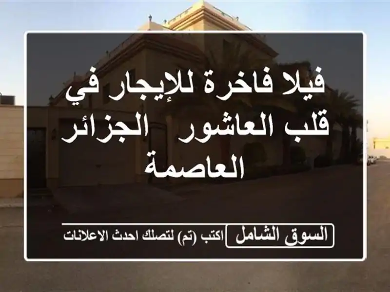 فيلا فاخرة للإيجار في قلب العاشور - الجزائر العاصمة