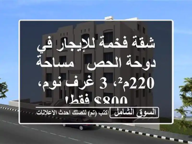 شقة فخمة للإيجار في دوحة الحص - مساحة 220م²، 3 غرف نوم،...