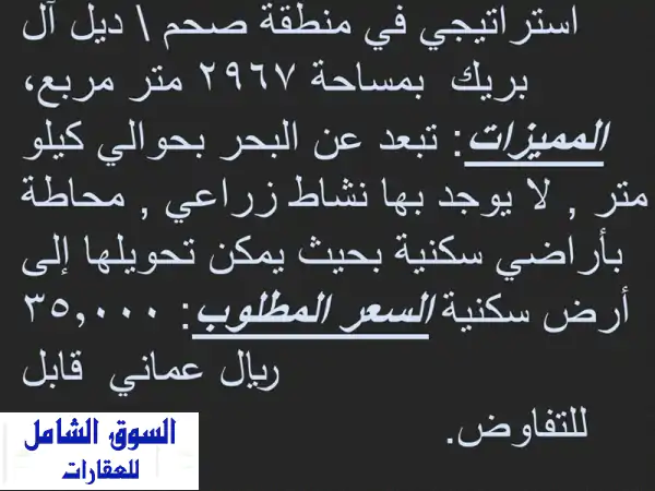 للبيع قطعة أرض في صحم ديل أل بريك بموقع استراتيجي بمساحة 2976 متر مربع تبعد عن البحر كيلو تقريبا ...