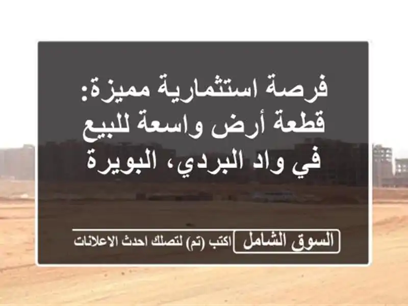 فرصة استثمارية مميزة: قطعة أرض واسعة للبيع في...