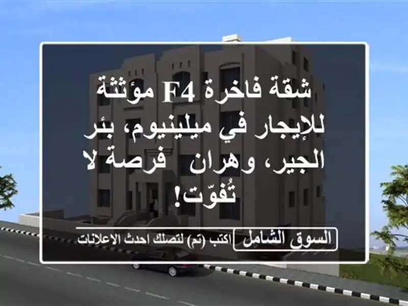 شقة فاخرة F4 مؤثثة للإيجار في ميلينيوم، بئر...