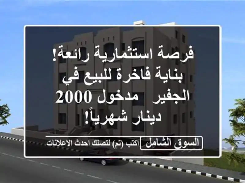 فرصة استثمارية رائعة! بناية فاخرة للبيع في الجفير...