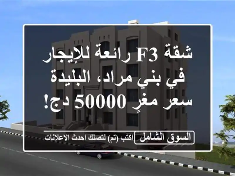 شقة F3 رائعة للإيجار في بني مراد، البليدة - سعر مغرٍ...