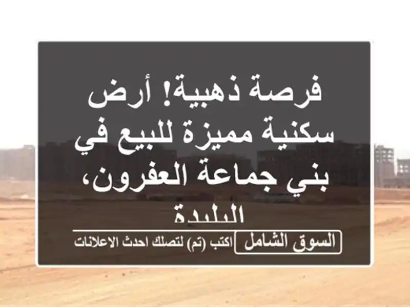 فرصة ذهبية! أرض سكنية مميزة للبيع في بني...
