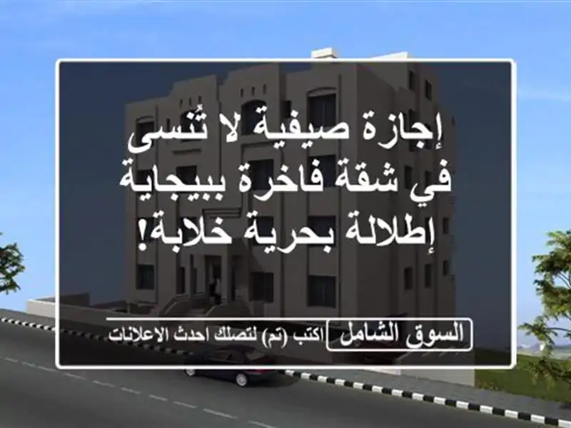 إجازة صيفية لا تُنسى في شقة فاخرة ببيجاية -...