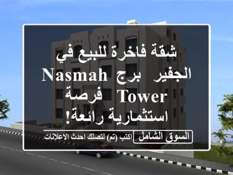 شقة فاخرة للبيع في الجفير - برج Nasmah Tower - فرصة...