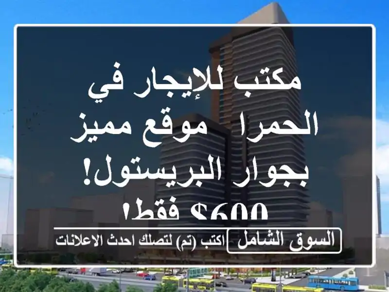 مكتب للإيجار في الحمرا - موقع مميز بجوار البريستول!...