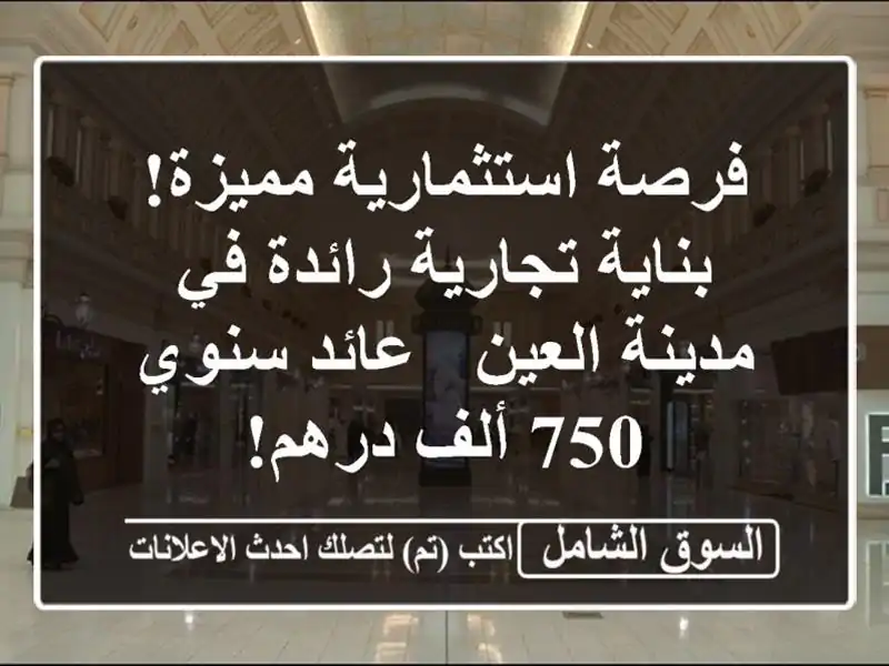 فرصة استثمارية مميزة! بناية تجارية رائدة في...