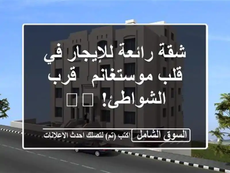 شقة رائعة للإيجار في قلب موستغانم - قرب الشواطئ! 🏖️