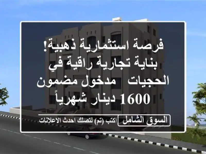 فرصة استثمارية ذهبية! بناية تجارية راقية في الحجيات...